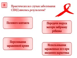 Викторина «Профилактика СПИДа», слайд 16