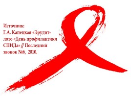 Викторина «Профилактика СПИДа», слайд 17