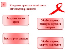Викторина «Профилактика СПИДа», слайд 5