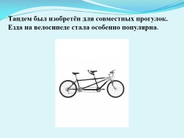 Когда изобрели велосипед, слайд 17