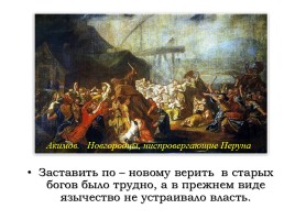 Владимир Святой - Крещение Руси, слайд 14