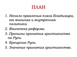 Владимир Святой - Крещение Руси, слайд 3