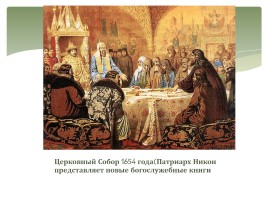 Раскол Русской православной церкви, слайд 7
