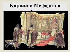 Кирилл и Мефодий, слайд 15