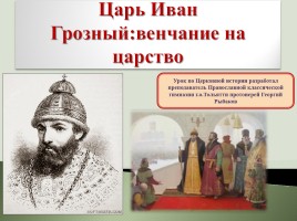 Царь Иван Грозный: венчание на царство, слайд 1