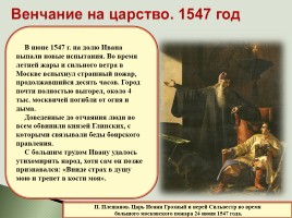 Царь Иван Грозный: венчание на царство, слайд 10