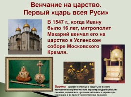 Царь Иван Грозный: венчание на царство, слайд 7