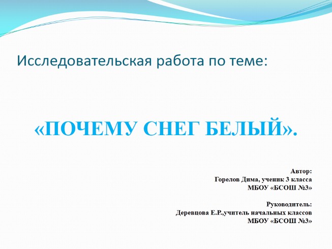 Исследовательская работа по теме: «Почему снег белый?