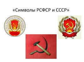 Символы РСФСР и СССР, слайд 1