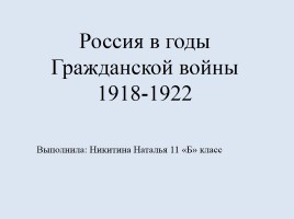 Россия в период Гражданской войны