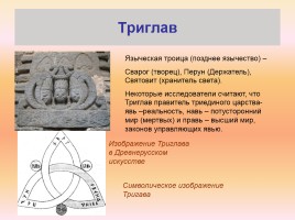 Язычество Древней Руси, слайд 25