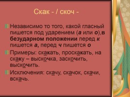 Правописание корней с чередованием гласных, слайд 10