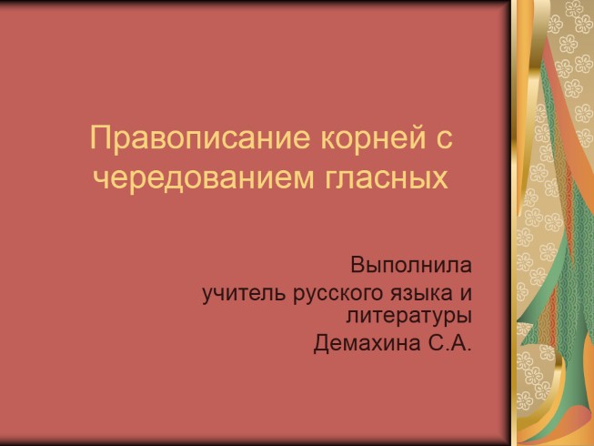 Правописание корней с чередованием гласных