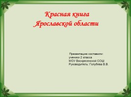 Красная книга Ярославской области, слайд 1