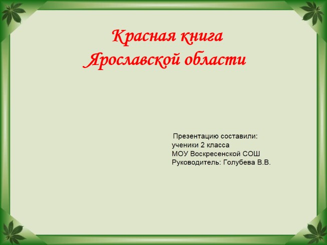 Красная книга Ярославской области