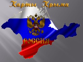 Полуостров Крым, слайд 21