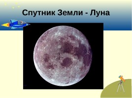Луна – спутник Земли для 1 класса, слайд 2