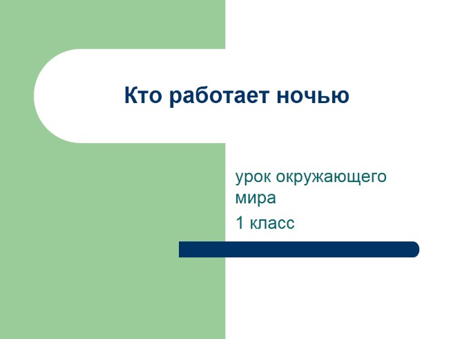 Урок окружающего мира 1 класс «Кто работает ночью»