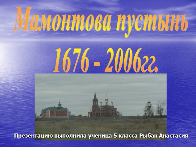 Мамонтова пустынь 1676-2006 гг.