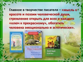 В чем гармония творчества К.Г. Паустовского?, слайд 5