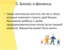Финансовые советы для родителей, слайд 8