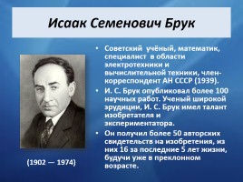 Российские ученые - компьютерные инженеры и информатики, слайд 13