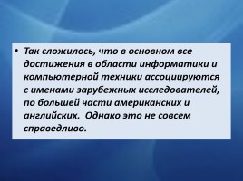 Российские ученые - компьютерные инженеры и информатики, слайд 3