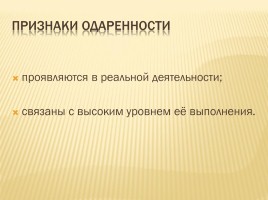 Психолого-педагогические особенности работы с одаренными детьми, слайд 3