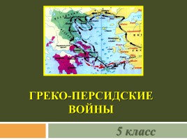 Греко-персидские войны, слайд 4
