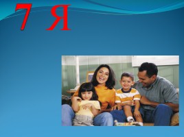 Классный час «Семья и семейные ценности», слайд 3