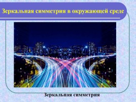 Образы и прообразы в окружающей среде, слайд 38