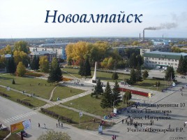 Творческий проект о истории и современности Новоалтайска, слайд 1