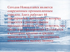 Творческий проект о истории и современности Новоалтайска, слайд 6