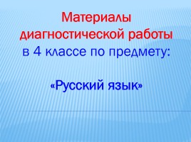 Диагностическая работа по русскому языку 4 класс, слайд 1