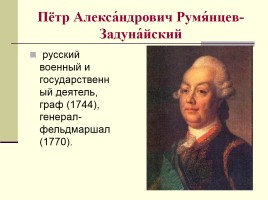 Русские полководцы и флотоводцы второй половины XVIII в., слайд 2