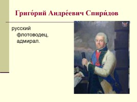 Русские полководцы и флотоводцы второй половины XVIII в., слайд 4