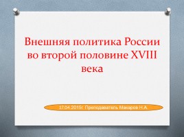 Внешняя политика России во второй половине XVIII века, слайд 1