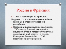 Внешняя политика России во второй половине XVIII века, слайд 14
