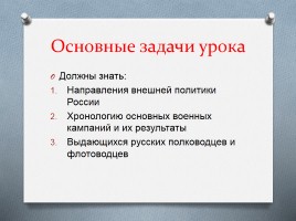 Внешняя политика России во второй половине XVIII века, слайд 3