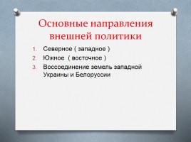 Внешняя политика России во второй половине XVIII века, слайд 7