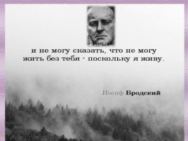 Информационный проект «Бродский и Басманова», слайд 14