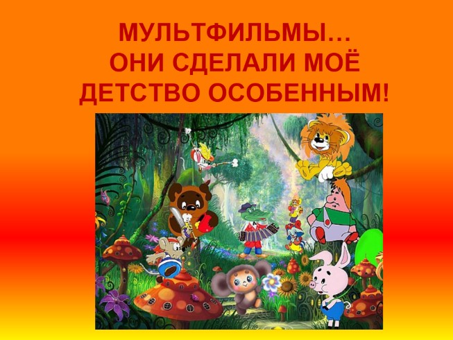 Мультфильмы