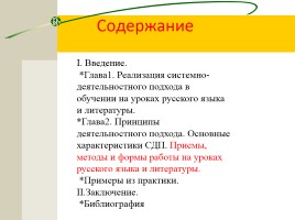Курсовая работа «Пути реализации системно-деятельностного подхода в обучении на уроках русского языка и литературы», слайд 3