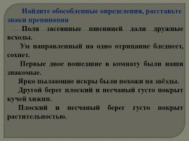 Обособление согласованных определений (к уроку русского языка в 8 классе)