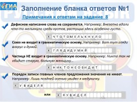 Инструкция по заполнению бланков ответов участников ГИА в форме ОГЭ по русскому языку, слайд 10