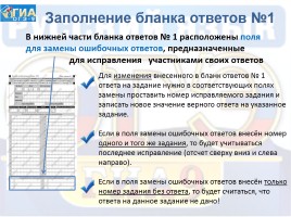 Инструкция по заполнению бланков ответов участников ГИА в форме ОГЭ по русскому языку, слайд 11