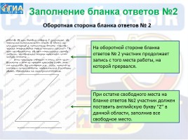 Инструкция по заполнению бланков ответов участников ГИА в форме ОГЭ по русскому языку, слайд 15