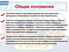 Инструкция по заполнению бланков ответов участников ГИА в форме ОГЭ по русскому языку, слайд 4