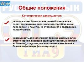 Инструкция по заполнению бланков ответов участников ГИА в форме ОГЭ по русскому языку, слайд 5