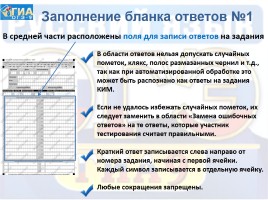 Инструкция по заполнению бланков ответов участников ГИА в форме ОГЭ по русскому языку, слайд 8